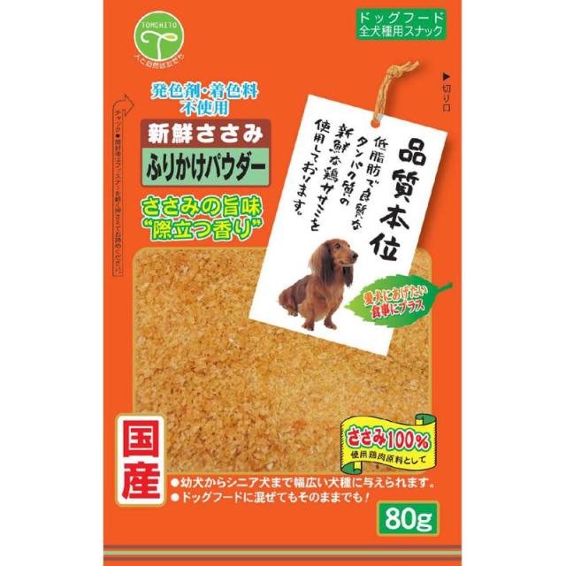 【セット販売】 新鮮ささみ ふりかけパウダー 80g (×36セット) 友人