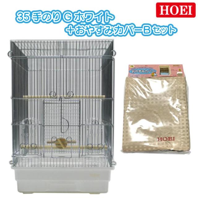 HOEI35 入口スライド式　美品　2個セット　お休みカバー付き 即納在庫品 HOEI 鳥かご+おやすみカバーセット 35手のりG ホワイト