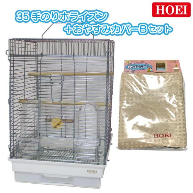 即納在庫品 HOEI 鳥かご+おやすみカバーセット 35手のり 即納在庫品 HOEI 鳥かご+おやすみカバーセット 35手のり