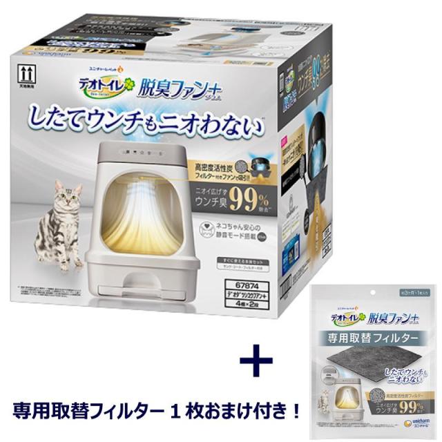 即納在庫品 【フィルター１枚増量】デオトイレ 脱臭ファン＋本体セット ユニチャーム 猫 トイレ【数量限定】