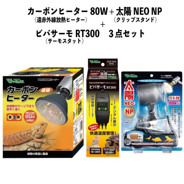 即納在庫品 お買い得セット カーボンヒーター 80W RP-118 + 太陽NEO NP RP-225 + ビバサーモ RT300 遠赤外線放熱ヒーター クリップスタンドサーモスタット 爬虫類 ビバリア 温活
