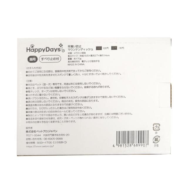 【セット販売】 ペットプロジャパン HappyDays 早食い防止マウンテンディッシュ (×7セット)_9