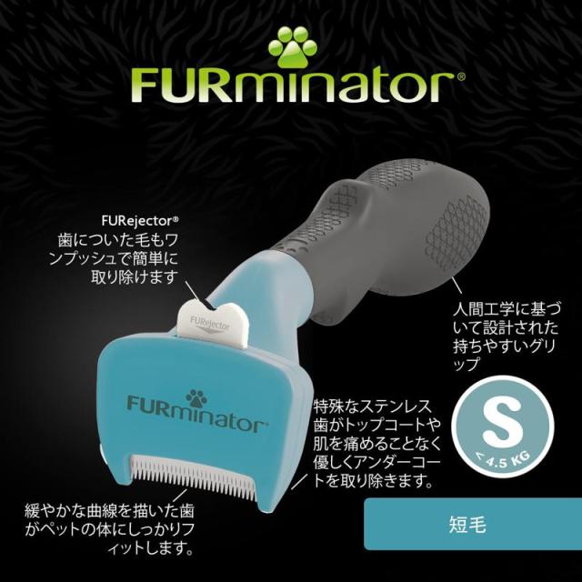 【ケース販売】 スペクトラムブランズ ファーミネーター 小型犬 S 短毛種用 (×24セット)_5