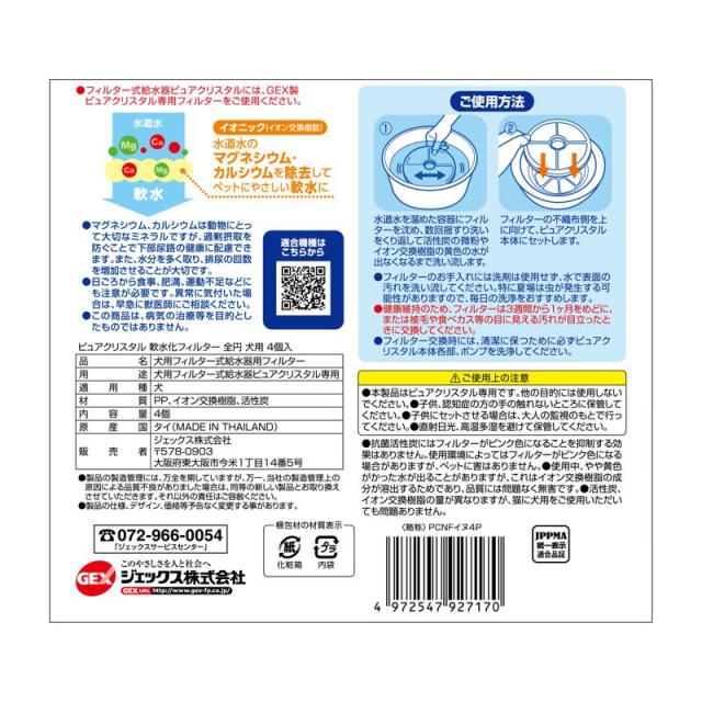 【ケース販売】 ジェックス GEX ピュアクリスタル 軟水化フィルター 犬用 4個入 (×12セット)_1