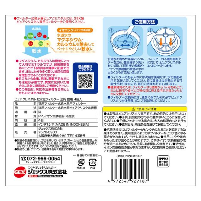 【ケース販売】 ジェックス GEX ピュアクリスタル 軟水化フィルター 猫用 4個入 (×12セット)_1