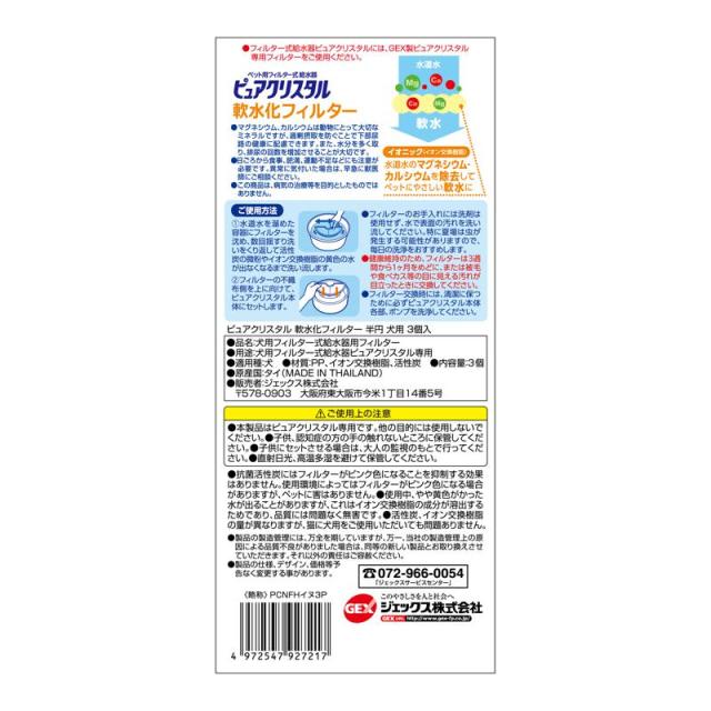 【ケース販売】 ジェックス GEX ピュアクリスタル 軟水化フィルター 犬用 3個入 (×24セット)_1