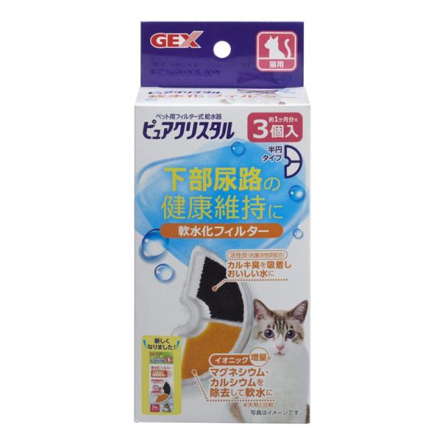 【ケース販売】 ジェックス GEX ピュアクリスタル 軟水化フィルター 猫用 3個入 (×24セット)