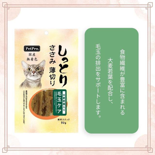 ペットプロジャパン ペットプロ 国産しっとりささみ 薄切り 毛玉ケア 大麦若葉入り 30g_3