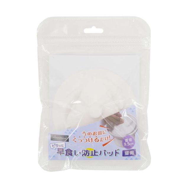 【ケース販売】 ペットプロジャパン HappyDays ピタッと早食い防止パット アイボリー (×50セット)_3