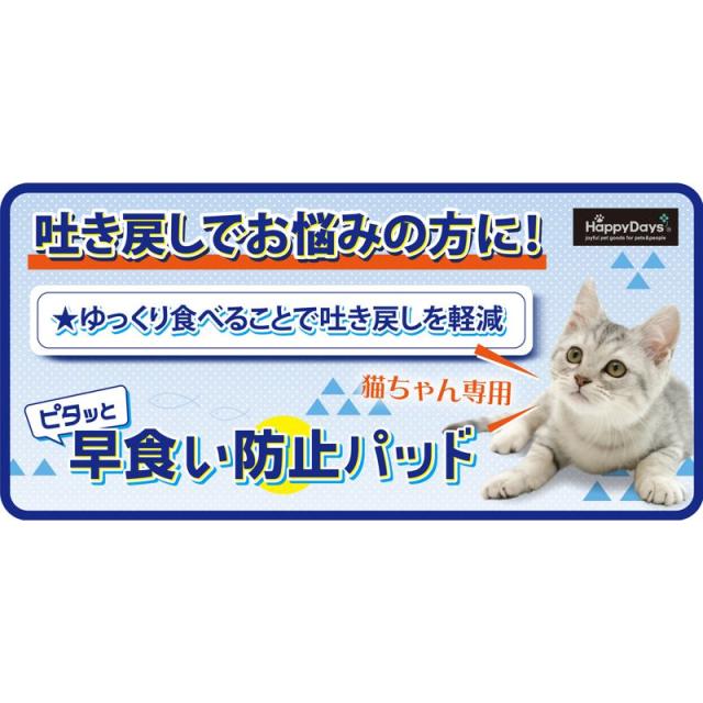 【ケース販売】 ペットプロジャパン HappyDays ピタッと早食い防止パット アイボリー (×50セット)_5