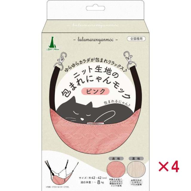 【セット販売】 ペティオ ニット生地の包まれにゃんモック ピンク (×4セット)