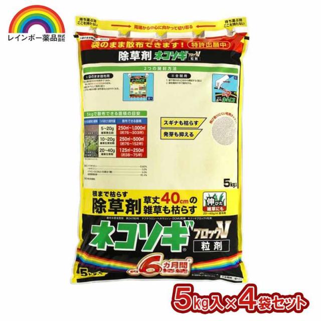 即納在庫品 レインボー薬品 ネコソギブロックV粒剤 5kg×4袋セット 園芸薬品 除草剤 粒状除草剤 スギナ長期効果持続 ネコソギエースV 後継品 強力 農薬 雑草 枯らす 5kg×4袋入