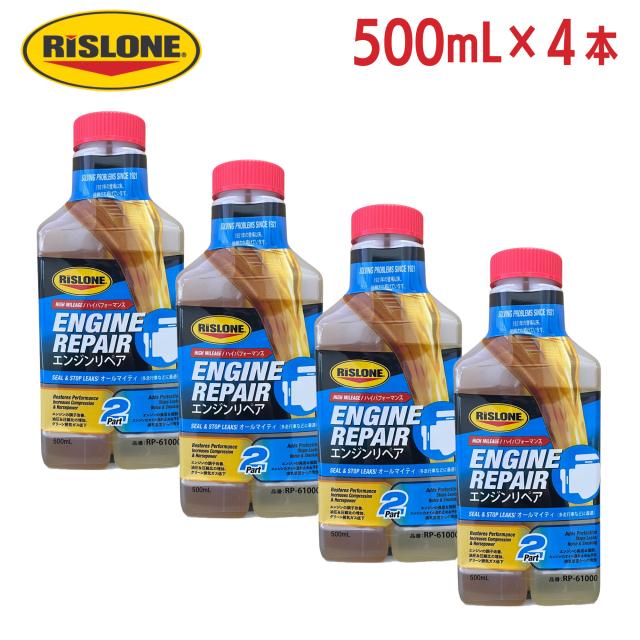 即納在庫品 【ケース販売】 RISLONE(リスローン) エンジンリペア RP-61000 500ml × 4本 ｜エンジン性能回復・圧縮改善・漏れ止め添加剤｜高走行車向け｜オイル消費・ノイズ・白煙対策｜USA製