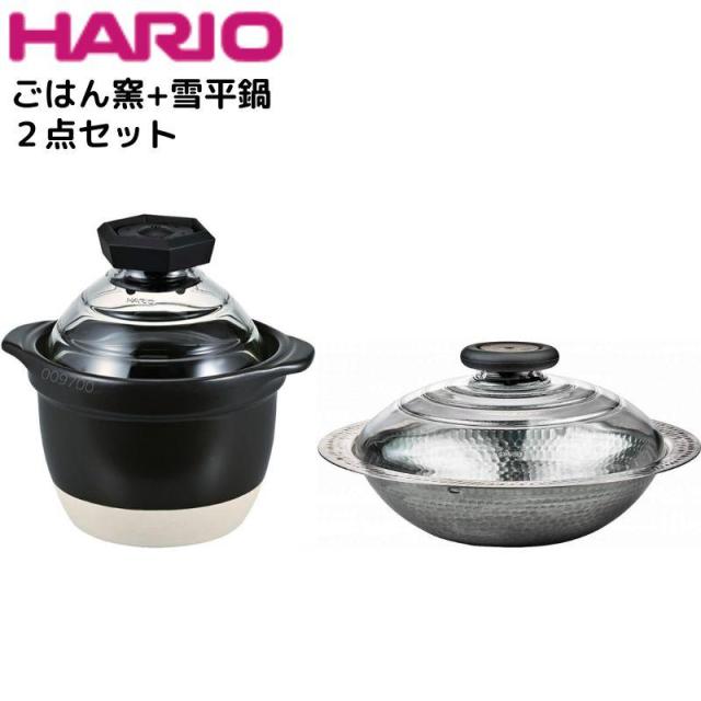 即納在庫品 ハリオ ごはん窯＋雪平鍋セット
