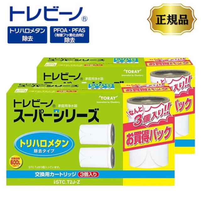 トレビーノ 交換用 カートリッジ 3個入2箱セット STC.T2J-Z 送料520円