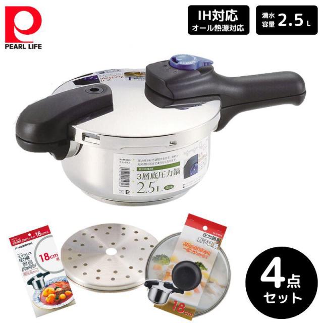 パール金属 クイックエコ 3層底切り替え式 圧力鍋2.5L 4点セット 圧力鍋 蒸し目皿 ガラス蓋 交換パッキン 18cm用 ステンレス 料理 ギフト 新生活 H-5039 H-5035 H-9775 H-5381