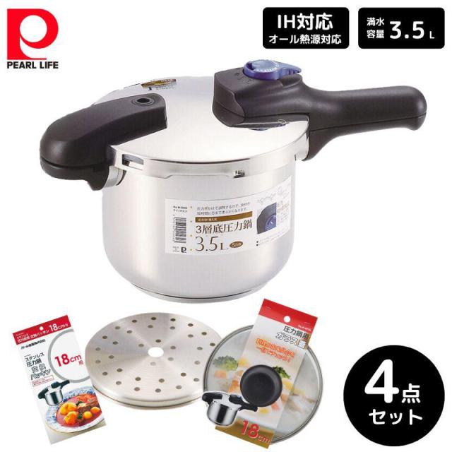 パール金属 クイックエコ 3層底切り替え式 圧力鍋3.5L 4点セット 圧力鍋 蒸し目皿 ガラス蓋 交換パッキン 18cm用 ステンレス 料理 ギフト 新生活 H-5040 H-5035 H-9775 H-5381