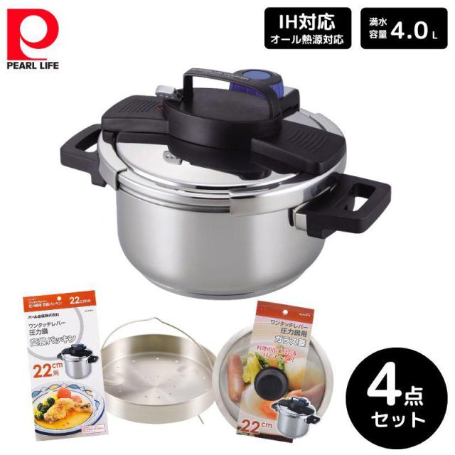パール金属 3層底ワンタッチレバー圧力鍋4.0L 4点セット 22mm 蒸し目皿 ガラス蓋 交換パッキン ステンレス 料理 ギフト 新生活 11,174円