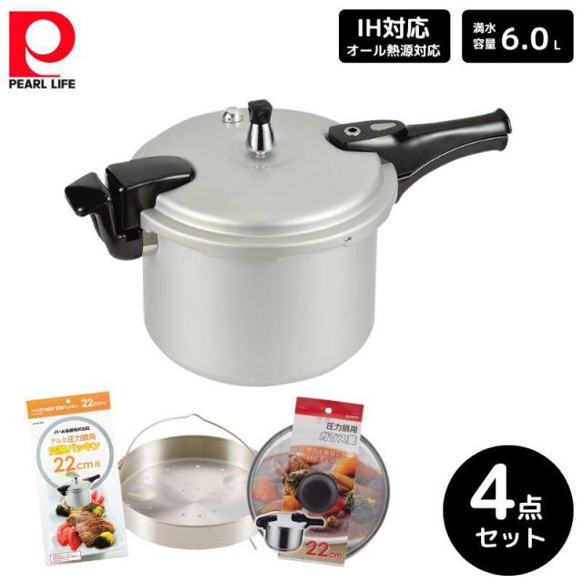 パール金属 ホットクッキング アルミIH対応圧力鍋 6.0L 1升炊 4点セット 22mm 蒸し目皿 ガラス蓋 交換パッキン ステンレス 料理 ギフト 新生活