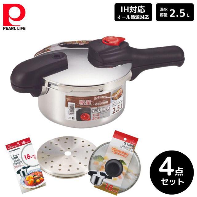 パール金属 節約クック 圧力切替式 片手圧力鍋 2.5L 4点セット 圧力鍋 蒸し目皿 ガラス蓋 交換パッキン 18cm用 ステンレス 料理 ギフト 新生活 H-5434 H-5035 H-9775 H-5381