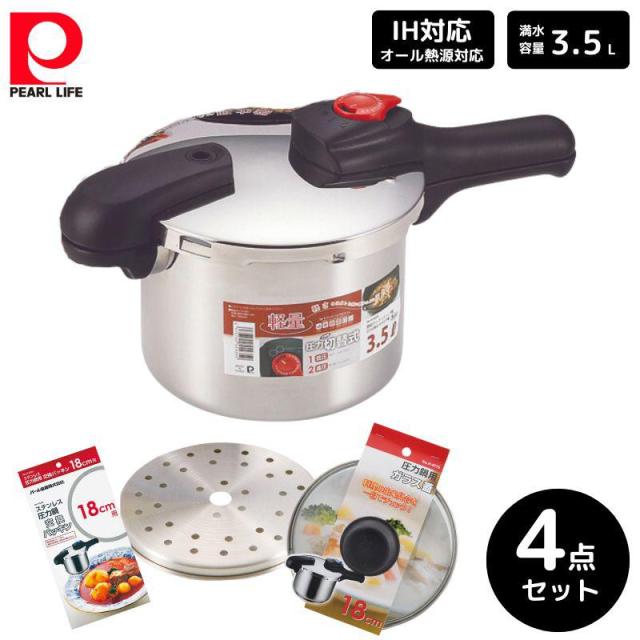 パール金属 節約クック ステンレス製圧力切替式片手圧力鍋3.5L 4点セット 圧力鍋 蒸し目皿 ガラス蓋 交換パッキン 18cm用 ステンレス 料理 ギフト 新生活の通販は 7,784円