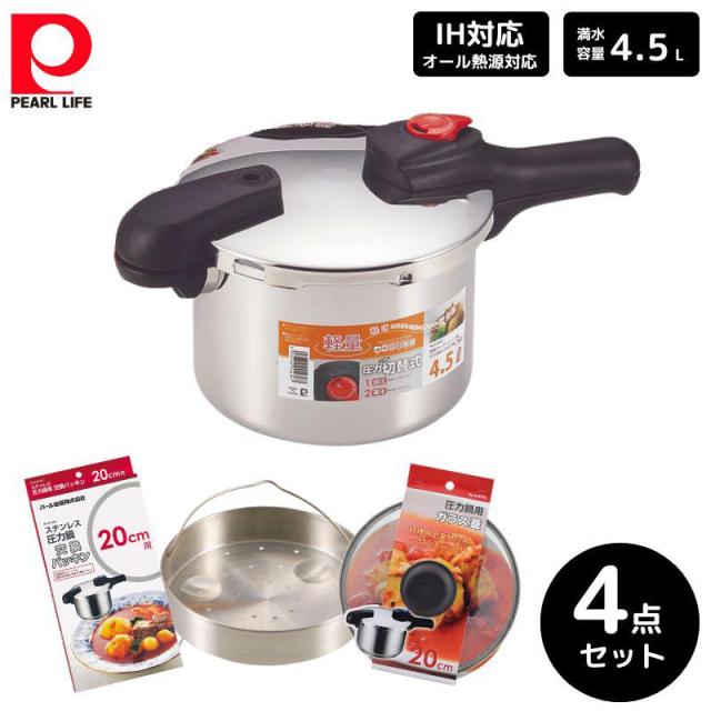 パール金属 節約クック ステンレス製圧力切替式片手圧力鍋4.5L 4点セット 圧力鍋 蒸し目皿 ガラス蓋 交換パッキン 20cm用 ステンレス 料理 ギフト 新生活