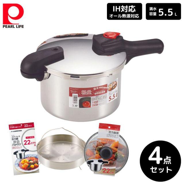 パール金属 節約クック ステンレス製圧力切替式片手圧力鍋5.5L 4点セット 圧力鍋 蒸し目皿 ガラス蓋 交換パッキン 22cm用 ステンレス 料理 ギフト 新生活の通販は