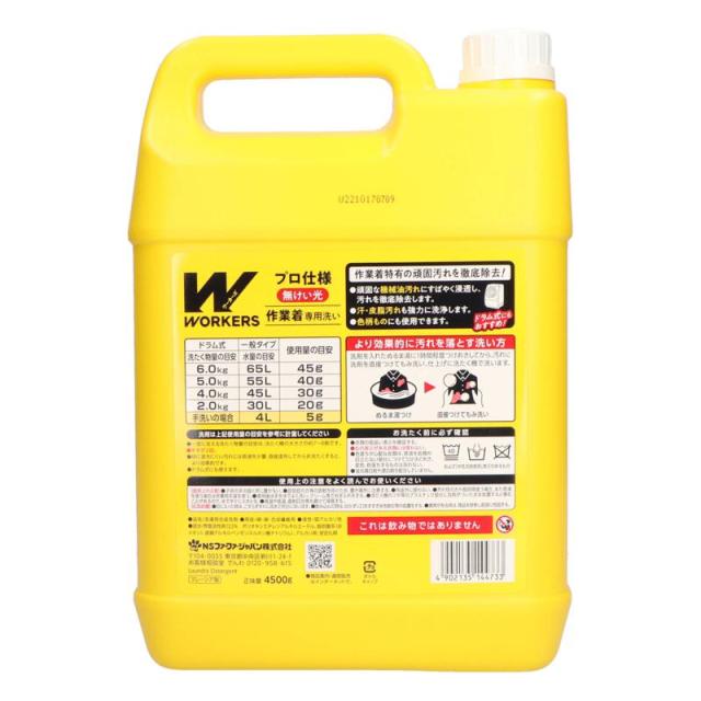【セット販売】 WORKERS 作業着専用洗い 液体洗剤 4500g(×4セット) 衣料用洗剤/合成洗剤_1