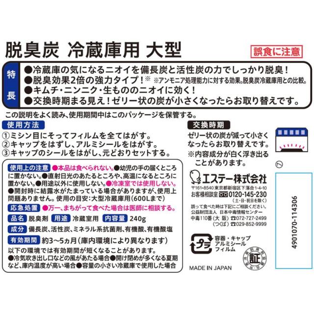 【セット販売】 エステー 脱臭炭 冷蔵庫用大型 240g(×16セット) 芳香消臭/冷蔵庫用脱臭剤_1