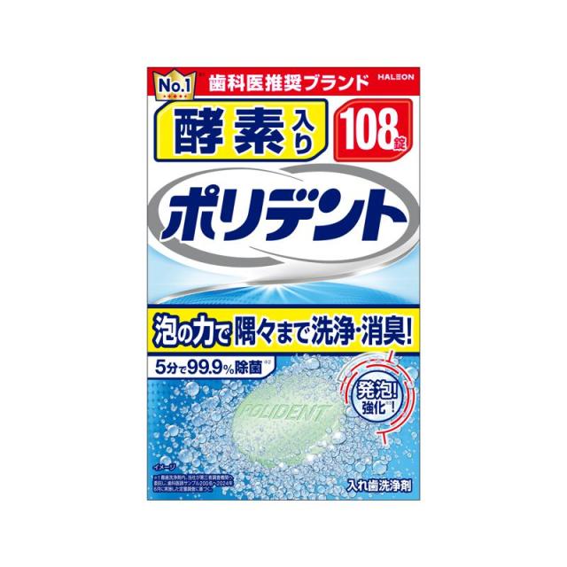 【セット販売】 ポリデント 酵素入りポリデント 108錠入(×9セット) 義歯用品/入れ歯洗浄剤