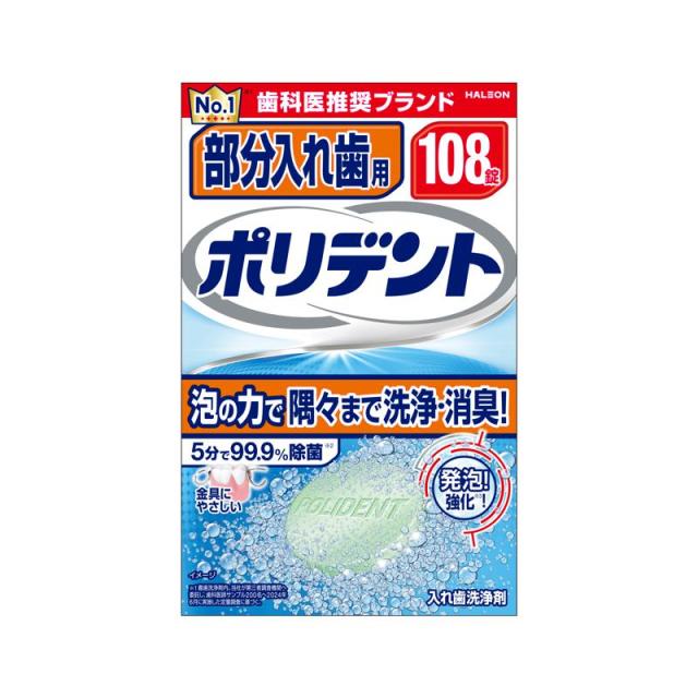 【セット販売】 ポリデント 部分入れ歯用ポリデント 108錠入(×9セット) 義歯用品/入れ歯洗浄剤