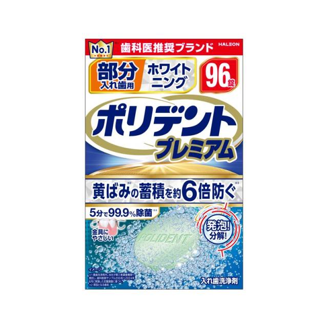 【セット販売】 ポリデント 部分入れ歯用 ホワイト二ング ポリデント プレミアム 96錠入(×9セット) 義歯用品/入れ歯洗浄剤