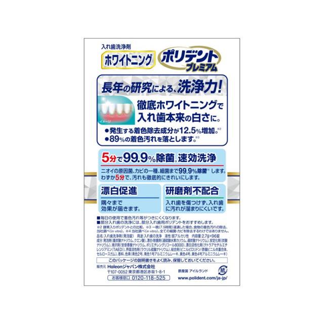 【セット販売】 ポリデント ホワイトニング ポリデント プレミアム 96錠入(×9セット) 義歯用品/入れ歯洗浄剤_1