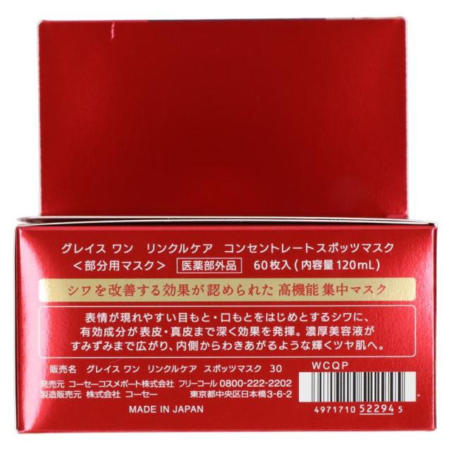 【セット販売】コーセー グレイスワン リンクルケア コンセントレートスポッツマスク 60枚入(×4セット) WCQP_1