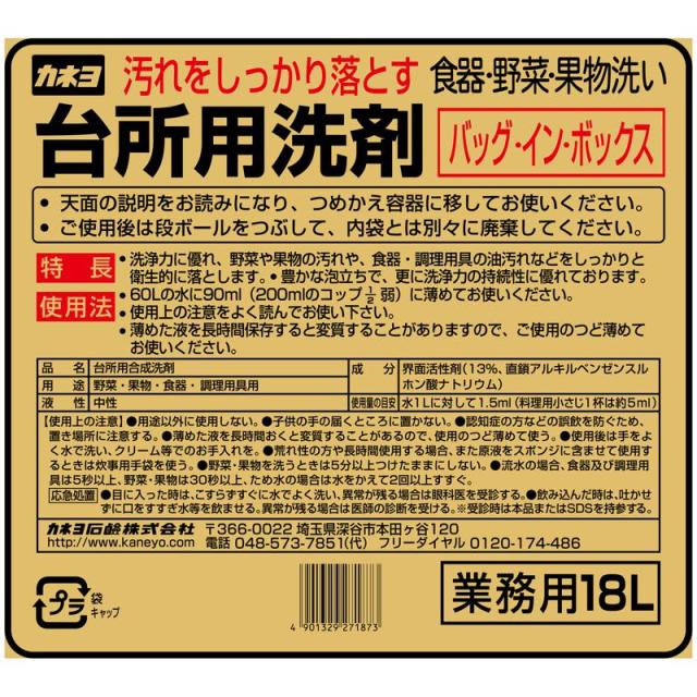 【セット販売】カネヨ石鹸 台所用洗剤 バッグ・イン・ボックス 18L(×4セット)_1