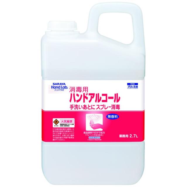 【セット販売】サラヤ ハンドラボ ハンドアルコール 2.7L(×4セット)