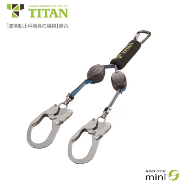 サンコータイタンREELOCK mini巻取式ダブルランヤード 楽天市場】【タイプ1/胴ベルト型】【使用可能質量130kg対応
