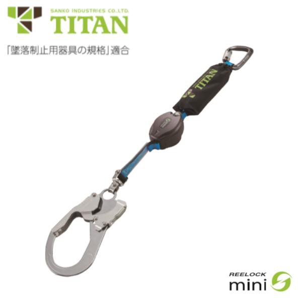 TITAN(サンコー) 巻取式ランヤード シングル REELOOK mini タイプ1 ハーネス型・胴ベルト型兼用 HL-HS-130型