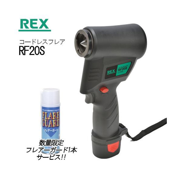 《フレアガード1本付》 REX(レッキス工業) コードレスフレア RF20S 充電式 フレア加工 偏芯コーン