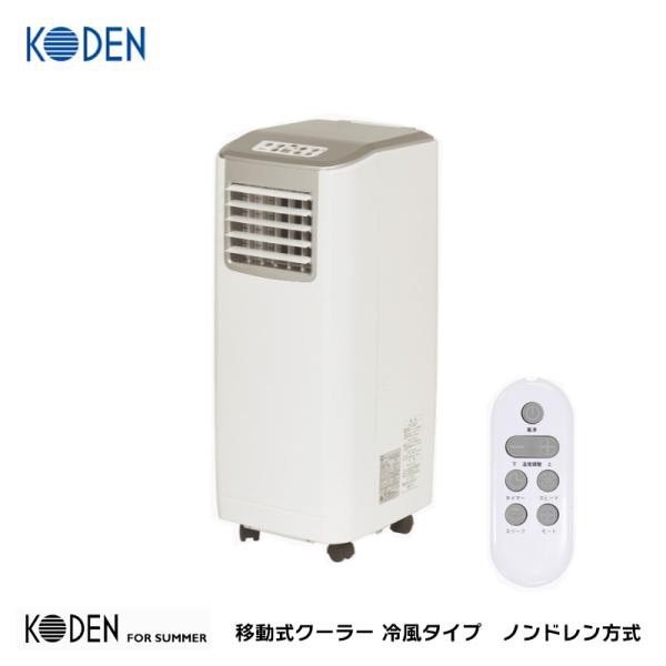 広電(KODEN) 移動式クーラー 2.5kW(60Hz) 冷風タイプ ノンドレン方式 ...