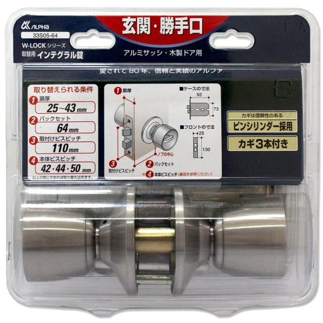W-LOCKシリーズ 取替用インテグラル錠 BS64mm アルファ (33S05-64)