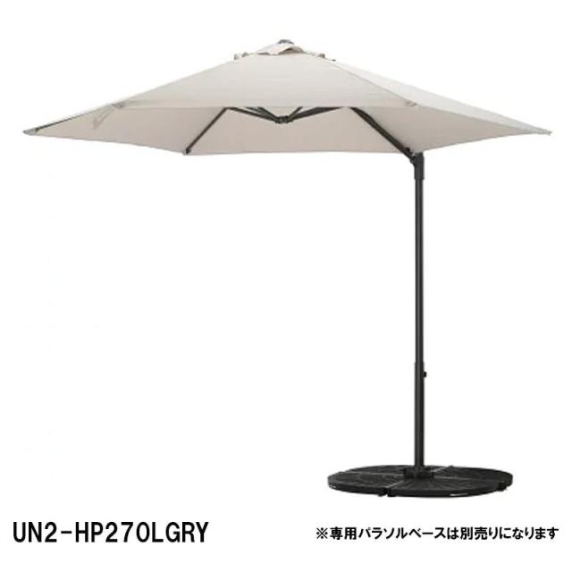 武田コーポレーション 回転式ハンギングパラソル UN2-HP270LGRY ライトグレー 日よけ ガーデニング 庭 おしゃれ UN2-HP270LGRY