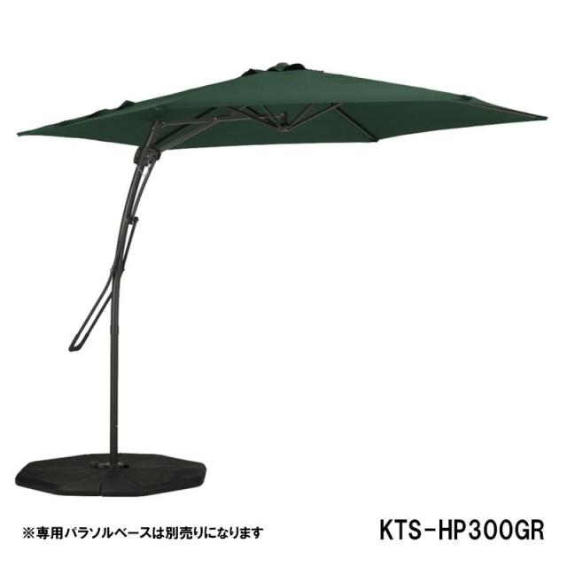 武田コーポレーション 回転式ハンギングパラソル KTS-HP300GR グリーン 日よけ ガーデニング 庭 おしゃれ KTS-HP300GR