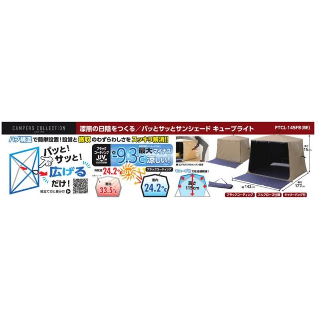 即納在庫品 キャンパーズコレクション パッとサッとサンシェードキューブ PTCL-145ＦB_3