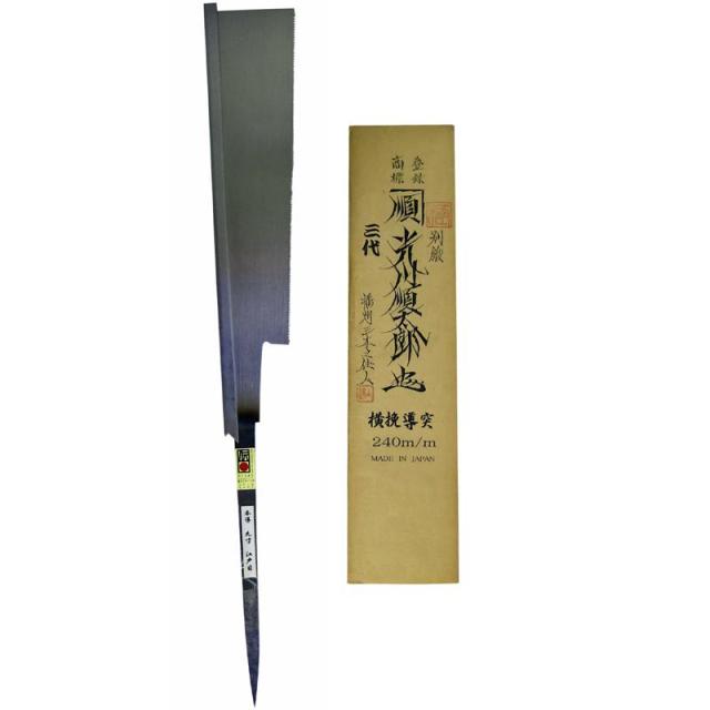 光川順太郎 導付鋸 240mm