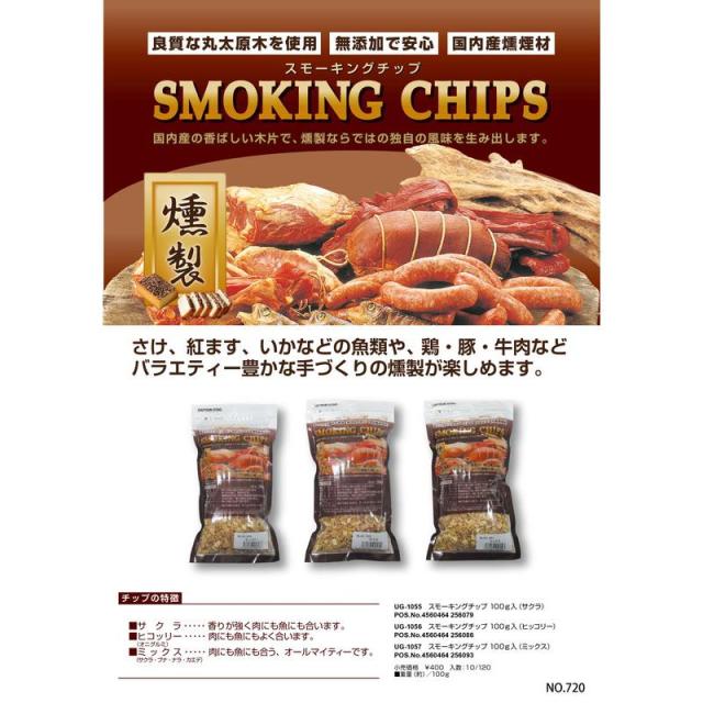 〔120個セット〕 スモーキングチップ サクラ 100g UG-1055 （燻製チップ） 120個セット〕 スモーキングチップ サクラ 100g UG-1055 （燻製チップ