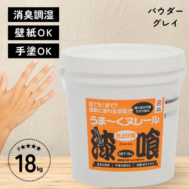 即納在庫品 日本プラスター 漆喰 うまーくヌレール パウダーグレイ 18kg うまくぬれーる