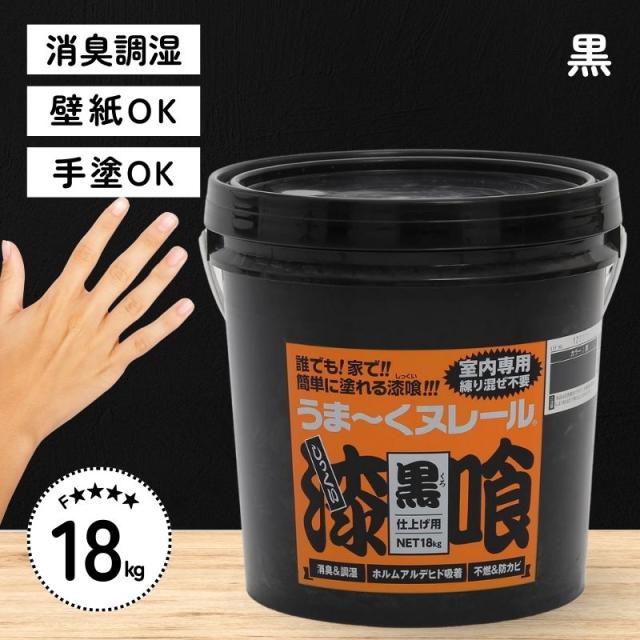 即納在庫品 日本プラスター 漆喰 うまーくヌレール 黒 18kg うまくぬれーる