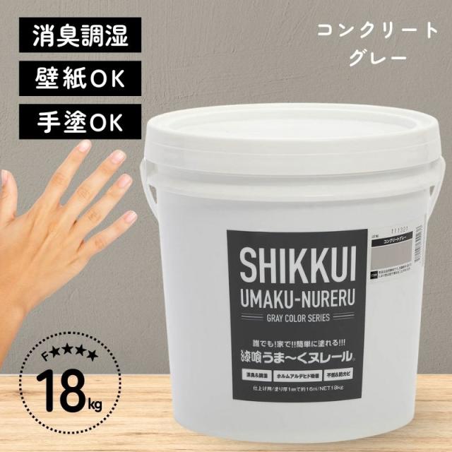即納在庫品 日本プラスター 漆喰 うまーくヌレール コンクリートグレー 18kg うまくぬれーる