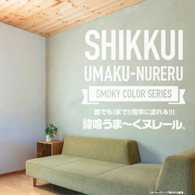 即納在庫品 日本プラスター 漆喰 うまーくヌレール コンクリートグレー 18kg うまくぬれーる_3